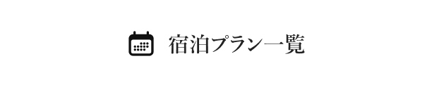宿泊プラン一覧
